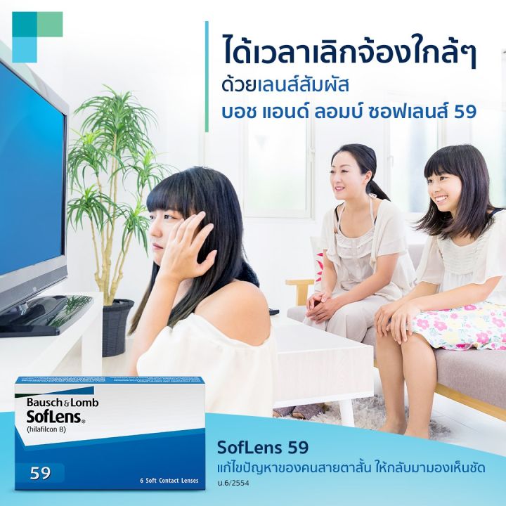 bausch-amp-lomb-soflens59-คอนแทคเลนส์-รายเดือน-สีใส-1-กล่อง-3-คู่