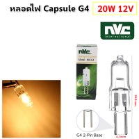 NVC หลอดไฟ ฮาโลเจน Capsule ขั้ว G4 12V 20W แสง Warm White สำหรับ โคมตั้งโต๊ะ โคมติดผนัง ไฟภายนอกอาคาร ,ไฟทางเดิน ไฟภายนอกอาคาร