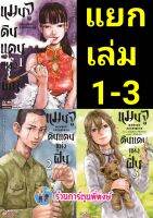 แมนจูดินแดนแห่งฝิ่น เล่ม 1-3 (แยกเล่ม) หนังสือ การ์ตูน มังงะ แมนจู ดินแดน smm