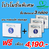 เบต้าแคลพลัส Betacal+ plus calcium อาหาร เสริม บำรุง ข้อ กระดูก ส่งฟรี ของแท้ มี อ.ย รับประกัน 3กล่องใหญ่ แถม 1กล่องเล็ก 10แคปซูล SukkaparpD