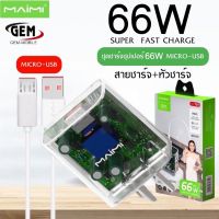 MAIMI T69 ชุดชาร์จ66W SUPER FAST CHARGING สาย6Aแบบ MICRO+หัวชาร์จด่วน66W ของแท้ รับประกัน1ปี BY GEM MOBLIE