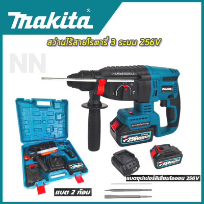 MAKITA สว่านโรตารี่ สว่านโรตารี่ไร้สาย 3 ระบบ(เจาะธรรมดา,เจาะคอนกรีต,เจาะสกัด) 256V สินค้าการันตีมีประกันศูนย์ (AAA)