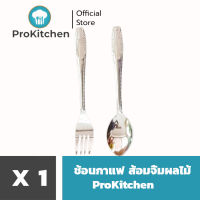 Kudzun ช้อนกาแฟ ส้อมจิ้มขนม ผลไม้ (บรรจุ 12 คัน) ProKitchen