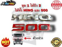 สติ๊กเกอร์รถบรรทุก  สติ๊กเกอร์เทเรซิ่นแบบนูน   HINO , 500 (1 ชุดได้ 2 ชิ้น)