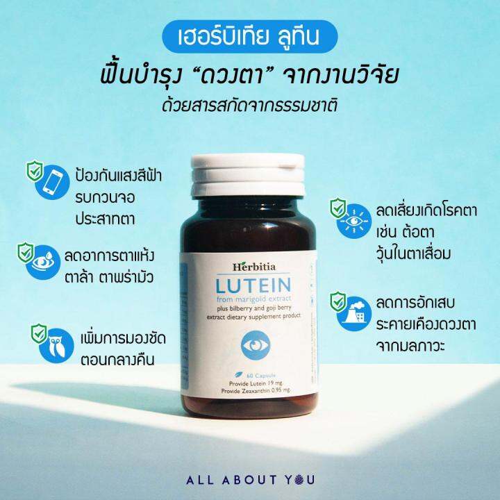 ส่ง-ด่วน-herbitia-lutein-เฮอร์บิเทีย-ลูทีน-อาหารเสริม-ลูทีนบำรุงตา-บำรุงสายตา-60-แคปซุล