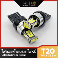 ไฟเบรค/ไฟหรี่ ไฟถอย LED T20 7440 7443 24 ชิพ SMD 3030 (สีขาว) 2 หลอด W21W W21/5W