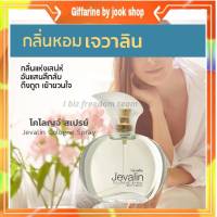 กิฟฟารีน น้ำหอมผู้หญิง น้ำหอมกิฟฟารีน เจวาลิน โคโลญ สเปรย์ Jevalin Giffarine Cologne Spray กลิ่นหอมเย้ายวน ลึกลับ ดึงดูด