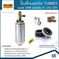 ปั้มติ๊กนอกถัง TURBO เบอร์ 044 แรงดัน 6 บาร์ 12V รองรับเบนซิน/ดีเซล