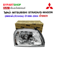 ไฟหน้า MITSUBISHI STRADA/G-WAGON(สตราด้า,จีวากอน) ปี1996-2004 ข้างขวา