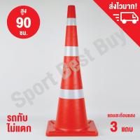 กรวยจราจร กรวย กรวยพลาสติก กรวยยาง ความสูง 90 ซม. แถบสะท้อนแสง 3 แถบ / Traffic Cone 90 Cm.