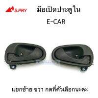 S.PRY มือเปิดใน E-CAR  แยก ซ้าย ขวา กดที่ตัวเลือกนะคะ จำนวน 1 อัน พร้อมเบ้า