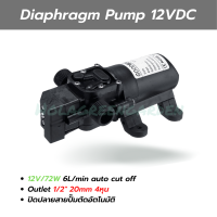 ปั๊มพ่นหมอก ปั๊มพ่นยา 12VDC 6L/Min 0.9Mpa 72W Diaphragm pump Outlet เกลียวนอก 4หุน_1/2 โซลาร์ปั๊ม