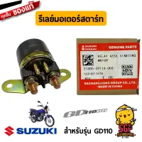 รีเลย์มอเตอร์สตาร์ท RELAY ASSY, STARTING MOTOR แท้ Suzuki GD110