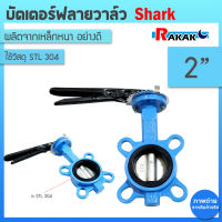 บัตเตอร์ฟลายวาล์ว ขนาด 2 นิ้ว Butterfly Valve วาล์วปีกผีเสื้อ SHARK ลิ้น STL 304 ตัวเป็นเหล็กหนาอย่างดี