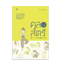 ⚡ลดราคา⚡ หนังสือ Pocket Book - คูลสตรี จัดการชีวิตให้ง่ายขึ้น สไตล์สาวญี่ปุ่น