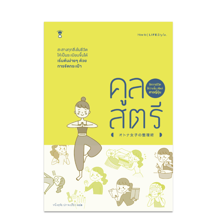 ⚡ลดราคา⚡ หนังสือ Pocket Book คูลสตรี จัดการชีวิตให้ง่ายขึ้น สไตล์สาว