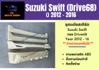 ชุดแต่งสเกิร์ต Suzuki Swift Year 2012-16 ทรง Drive68