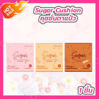 [1 ชิ้น] Sugar Cushion คุชชั่นน้ำตาลตาแป๋ว มี 3 เบอร์ [01,02,03] [10 g./เบอร์]