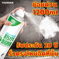 ️แก้ปัญหาน้ำรั่ว❤️THUNDER สเปรย์กันรั่ว ​สเปรย์กันรั่วซึม เปรย์อุดรอยรั่ว 1200ml อุดรั่ว กันน้ำ อุดรอยรั่ว รอยต่อ