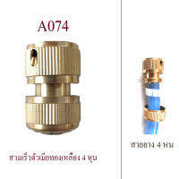 A074 ต่อสวมเร็วตัวเมีย สายยาง 4 หุน (1/2 นิ้ว) ทองเหลือง สวยงาม แข็งแรง ใช้ร่วมกับต่อสวมเร็วแบบตัวผู้