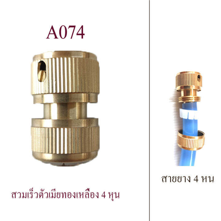 a074-ต่อสวมเร็วตัวเมีย-สายยาง-4-หุน-1-2-นิ้ว-ทองเหลือง-สวยงาม-แข็งแรง-ใช้ร่วมกับต่อสวมเร็วแบบตัวผู้-ระบบน้ำ-อุปกรณ์ประปา