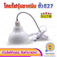 โคมไฟขั้ว E27 แบบขาหนีบ ยาว 30 ซม. ยี่ห้อ NATO