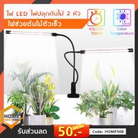 ไฟLED(2หัว)Grow light ไฟปลุกต้นไม้ ไฟช่วยต้นไม้ตัวเร็ว แสงขาว แสงธรรมชาติ ตั้งเวลา ปรับความสว่างได้