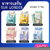 [6ซอง / ยกกล่อง12ซอง ] Sun Wonder ซันวันเดอร์ ปรับสมดุลสำไส้ เสริมภูมิคุ้มกัน บำรุงขนและผิวหนัง รวมอาหารเสริมบำรุงสุขภาพสัตว์เลี้ยง