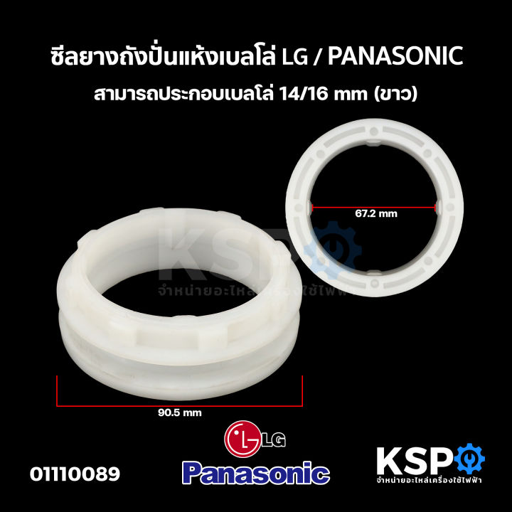 เกลียว-ซีลยางถังปั่นแห้ง-เบลโล่-lg-แอลจี-panasonic-พานาโซนิค-ขาว-สามารถประกอบเบลโล่-14-16มิล-อะไหล่เครื่องซักผ้า