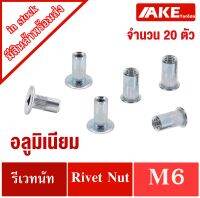 รีเวทนัท M6 หัวแบน ( จำนวน 20 ชิ้น ) รีเวทนัทM6 Aluminium Rivet Nut M6 จัดจำหน่ายโดย AKE Torēdo