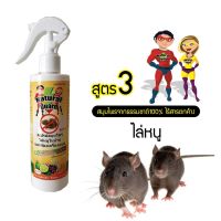 สเปรย์ไล่หนู สูตรเข้มข้น Natural Guard เห็นผลไว