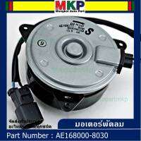 *****สินค้าขายดี***มอเตอร์พัดลมหม้อน้ำ/แอร์  Honda CRV 07-11 ฝั่งคนนั่ง  Part No: 168000-8030 มาตฐาน OEM(รับประกัน 6 เดือน)หมุนขวา ,แบบสายไฟ+ปลั๊กเทา,size S