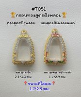 T051 ตลับพระ กรอบพระไมครอนทองสูตรฝังพลอย หลวงปู่ทวด ขนาดวงใน 2.1*3.3 ซม. ขนาดที่ใส่สวย 1.7*2.9 ซม.