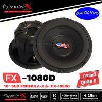 ของแท้100% FORMULA-X FX-1080D ลำโพงซับวูฟเฟอร์ขนาด 10นิ้ว วอยซ์คู่ แม่เหล็ก2 ก้อน ราคาข้างล่ะ 4600บาท