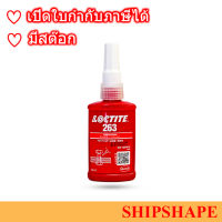 กาวล็อคไทท์ #263 ขนาด 50มล. loctite # 263 size 50ml. ออกใบกำกับภาษีได้ครับ