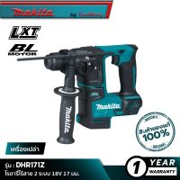 MAKITA DHR171Z : โรตารี่ไร้สาย 2 ระบบ 18V 17 มม. SDS-PLUS [เครื่องเปล่า]