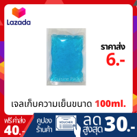 เจลเก็บความเย็น ขนาด 100 ml. lce pack ไอซ์แพค