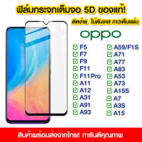 ฟิล์มกระจก Oppo แบบเต็มจอ 5D กาวเต็มแผ่น ฟิล์มกระจกเต็มจอ  ติดง่าย OPPO F5/F7/F9/F11/F11 Pro/A11/A11/A12/A31/A91/A93/A7/A3s/A5s/A1K/A5/A9(2020)/A37/A15S/A73/A98 5G/A58 4G