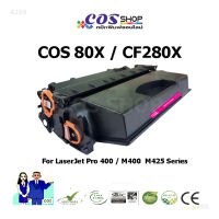 COS TONER 80X ตลับหมึกเทียบเท่า HP CF280X LaserJet Pro 400 M400 Series [COSSHOP159]