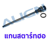 แกนสตาร์ทเตอร์ฮอ Starter Shaft Set(For Helicopter) HFSSTQ03 ALIGN อุปกรณ์เฮลิคอปเตอร์ Rc