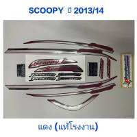 สติ๊กเกอร์ scoopy ตัวใหม่ แท้โรงงาน ปี 2013 รุ่น14 สีเเดง