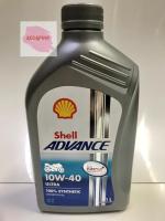 Shell Advance Ultra Synthetic 100% 4T 10W-40 ขนาด 1 ลิตร