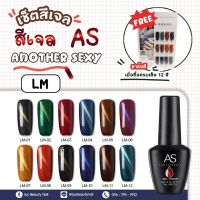 สีเจล As 15ml. ขวดดำ LM 01-12 โทนสีแม่เหล็ก Cat eyes