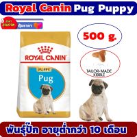 ?Sale..! Royal Canin Pug Puppy อาหารลูกสุนัข พันธุ์ปั๊ก อายุต่ำกว่า 10 เดือน 500 กรัม