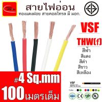 ( PRO+++ ) โปรแน่น.. สายไฟ อ่อน THW ( f ) THAI UNION สายคอนล มาตรฐาน มอก. ขนาด 4 Sq.mm ยาว 100 เมตร ราคาสุดคุ้ม อุปกรณ์ สาย ไฟ อุปกรณ์สายไฟรถ