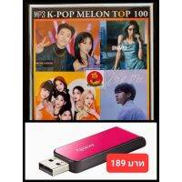 ??โปรโมชั่น? USB-MP3 K-POP Melon Chart Top 100 : March 2022 #เพลงเกาหลี #ใหม่ล่าสุด - มีนาคม ☆แฟลชไดร์ฟ-ลงเพลงพร้อมฟัง ราคาถูกสุดสุดสุดสุดสุดสุดสุดสุดสุด แฟรชไดรฟ์ แฟลชไดรฟ์โลหะ แฟลชไดรฟ์ความเร็วสูง แฟลชไดรฟ์สำหรับโทรศัพท์