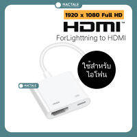 ส่งเร็ว พร้อมส่งจากไทย Adapter หัว Lighttling to HDMI  ใช้สำหรับ ไอโฟน ไอแพด หัวแปลงมือถือขึ้นหน้าจอ TV หรือ หน้าจอคอมพิวเตอร์