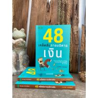 48 เคล็ดลับการบริหารเงิน (สต๊อก สนพ)