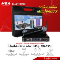 MBA Electronic ไมโครโฟน ไมค์ลอย Microphone ไมค์ไร้สาย ไมค์ คลื่นUHF ไมโครโฟนไร้สาย ไมค์คาราโอเกะ ไมค์ร้องเพลง ไมMBA อุปกรณ์ไมค์ลอย ไมค์ลอยคู่ ลอยเดีย