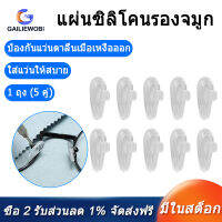 [COD][จัดส่งฟรี]Soft elliptical silicon nose pad for glasses (transparent, 5 pairs)